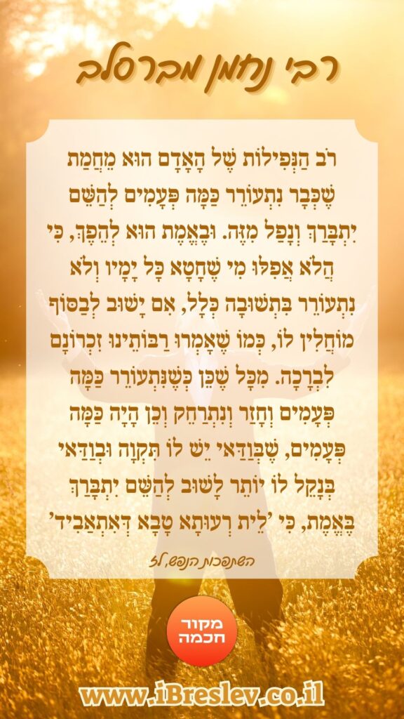 מקבץ סטטוסים וחיזוקים של רבי נחמן מברסלב